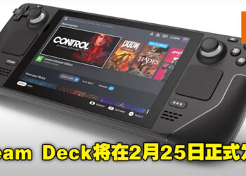 Steam掌机「Steam Deck」预计2月25日正式发售！售价从大约RM1,676起！