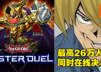 刚刷新纪录的Steam同时在线人数突破至2900万人！《游戏王 Master Duel》或为功臣之一！