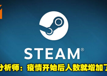 Steam创下2800万人同时在线游玩的佳绩！因为疫情大家都在家打游戏？
