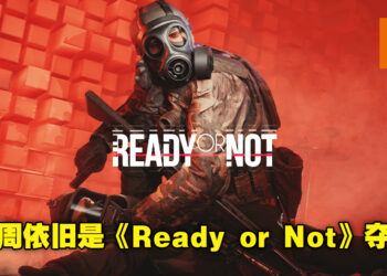 《Ready or Not》蝉联两周Steam销售排行冠军！《It Takes Two》以及《FNAF：Security Breach》紧追其后！