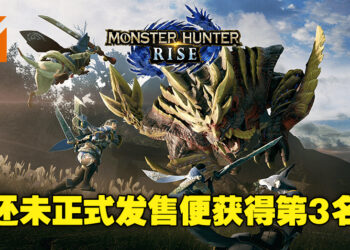 《Ready or Not》摘下三连冠！《Monster Hunter Rise》还未正式发售便登上第3名宝座！