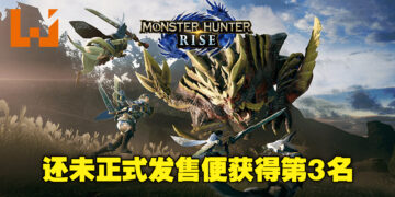 《Ready or Not》摘下三连冠！《Monster Hunter Rise》还未正式发售便登上第3名宝座！