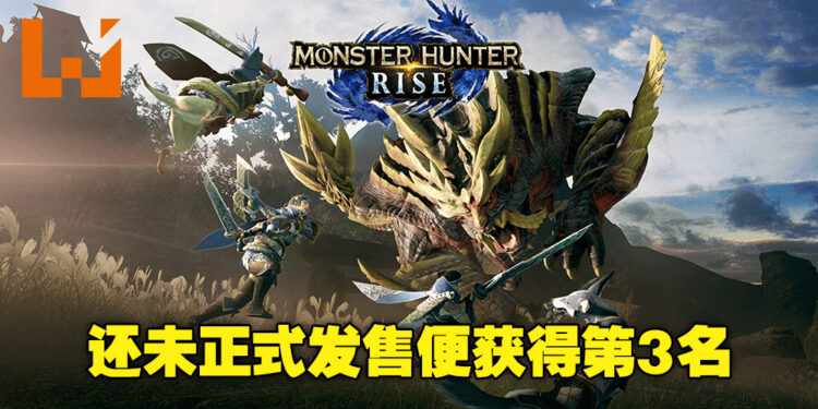 《Ready or Not》摘下三连冠！《Monster Hunter Rise》还未正式发售便登上第3名宝座！
