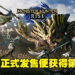 《Ready or Not》摘下三连冠！《Monster Hunter Rise》还未正式发售便登上第3名宝座！