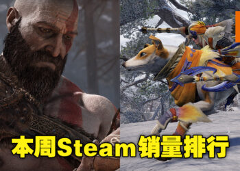 《战神》获得本周Steam销量冠军！但《怪物猎人 崛起》游玩人数比《战神》高出将近两倍！