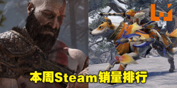 《战神》获得本周Steam销量冠军！但《怪物猎人 崛起》游玩人数比《战神》高出将近两倍！