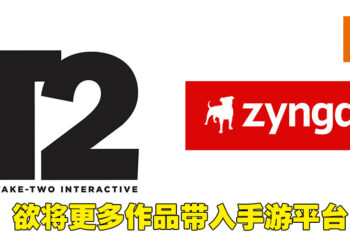 Take-Two以127亿美金购入手游大厂Zynga！或将旗下作品带到手游平台上！