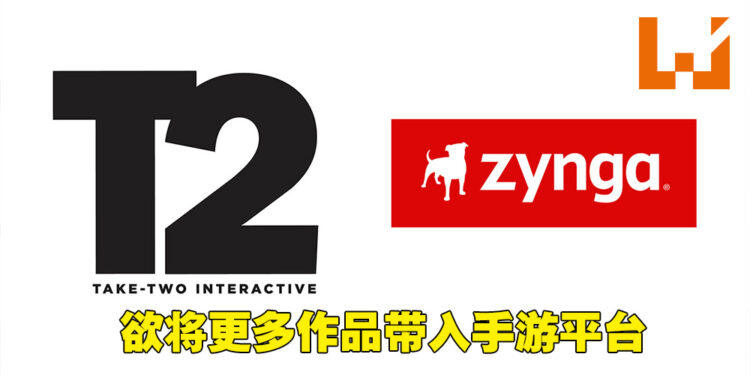 Take-Two以127亿美金购入手游大厂Zynga!或将旗下作品带到手游平台上!