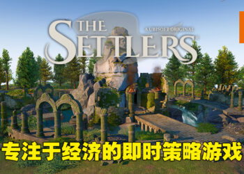 《The Settlers》游戏前瞻！经典即时战略游戏的重生之路！