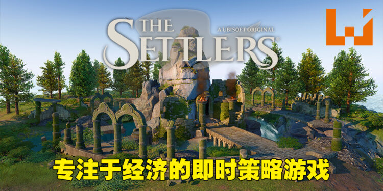《The Settlers》游戏前瞻！经典即时战略游戏的重生之路！