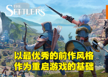 独家采访《The Settlers》创意总监Christian Hagedorn！不同阵营之间的差别就只有文化差距！