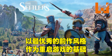 独家采访《The Settlers》创意总监Christian Hagedorn！不同阵营之间的差别就只有文化差距！