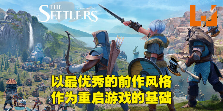 独家采访《The Settlers》创意总监Christian Hagedorn！不同阵营之间的差别就只有文化差距！