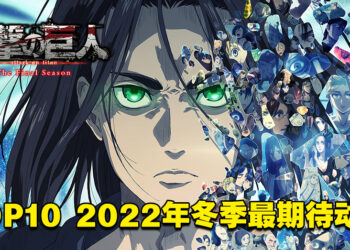 玩家票选2022年冬季最期待动漫！《进击的巨人》高票当选！