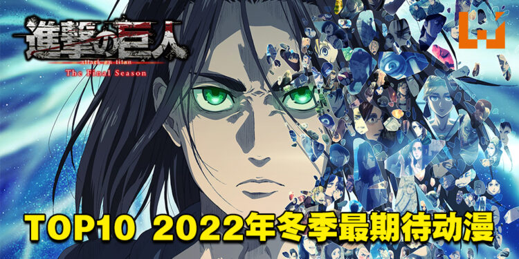 玩家票选2022年冬季最期待动漫！《进击的巨人》高票当选！