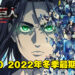 玩家票选2022年冬季最期待动漫！《进击的巨人》高票当选！