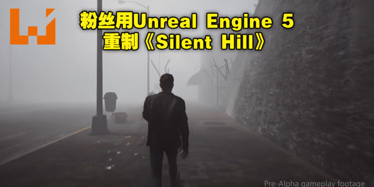粉丝使用Unreal Engine 5重制《Silent Hill》!许多玩家纷纷表示希望工作室能继续制作!