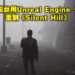 粉丝使用Unreal Engine 5重制《Silent Hill》!许多玩家纷纷表示希望工作室能继续制作!