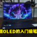 ASUS Vivobook Pro 15 OLED评测！新一代创作者首选的入门级OLED笔电！