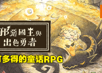 绘本风RPG《邪恶国王与出色勇者》评测！优点和缺点都很明显的温馨故事！