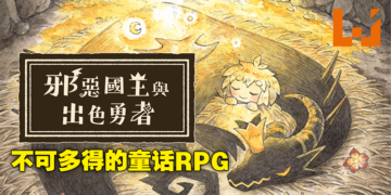 绘本风RPG《邪恶国王与出色勇者》评测！优点和缺点都很明显的温馨故事！