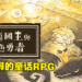 绘本风RPG《邪恶国王与出色勇者》评测!优点和缺点都很明显的温馨故事!