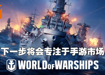 独家专访《World of Warships》制作人Rajeev！忠于历史之余也需要借助幻想来增加游戏内容！