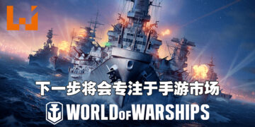 独家专访《World of Warships》制作人Rajeev！忠于历史之余也需要借助幻想来增加游戏内容！