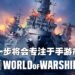 独家专访《World of Warships》制作人Rajeev！忠于历史之余也需要借助幻想来增加游戏内容！