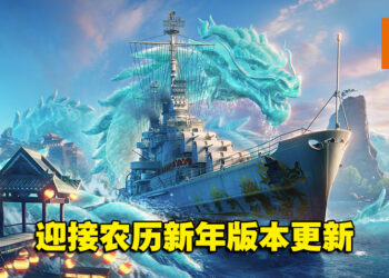 《World of Warships》迎接农历新年版本更新！全新6艘泛太平洋巡洋舰开启抢先体验！