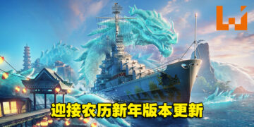 《World of Warships》迎接农历新年版本更新！全新6艘泛太平洋巡洋舰开启抢先体验！