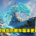 《World of Warships》迎接农历新年版本更新！全新6艘泛太平洋巡洋舰开启抢先体验！