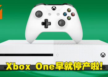 Xbox One系列主机早在2020年尾就全面停产！Microsoft专注于生产更多Xbox Series X|S主机！