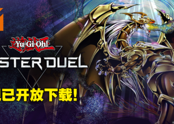【更新】《游戏王 Master Duel》无预警上架主机和PC平台！服务器已在下午5点正式上线！