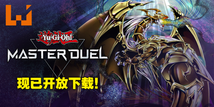 【更新】《游戏王 Master Duel》无预警上架主机和PC平台！服务器已在下午5点正式上线！