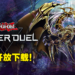 【更新】《游戏王 Master Duel》无预警上架主机和PC平台!服务器已在下午5点正式上线!