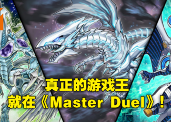 《游戏王Master Duel》游玩心得！所有OCG/TCG玩家绝对舒服的游戏体验！