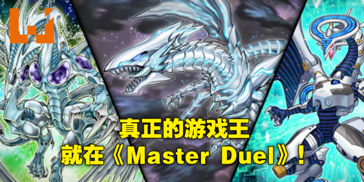《游戏王Master Duel》游玩心得！所有OCG/TCG玩家绝对舒服的游戏体验！