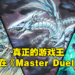 《游戏王Master Duel》游玩心得！所有OCG/TCG玩家绝对舒服的游戏体验！