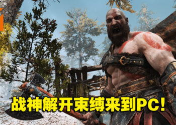 在高清宽屏下挑战北欧众神！《God of War》PC版评测！