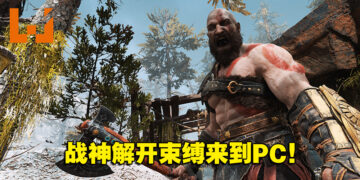 在高清宽屏下挑战北欧众神！《God of War》PC版评测！