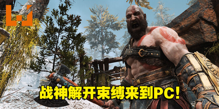 在高清宽屏下挑战北欧众神！《God of War》PC版评测！