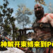 在高清宽屏下挑战北欧众神！《God of War》PC版评测！