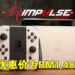 Impulse Gaming农历新年大促销将在2月2日开始!Switch OLED只卖RM1,488!