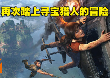 超高清回顾寻宝猎人的奇妙冒险！《神秘海域：盗贼遗产合集》PS5版评测！
