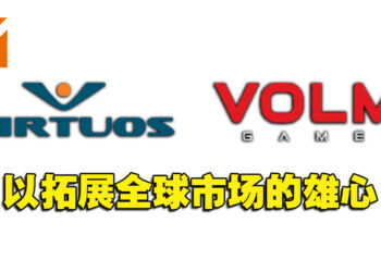 游戏开发商Virtuos收购Volmi Games工作室！以拓展全球市场的雄心！