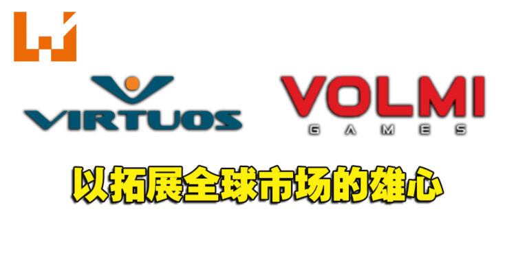 游戏开发商Virtuos收购Volmi Games工作室!以拓展全球市场的雄心!