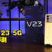 超强前置镜头让你随时随地都能展现最完美的自己！vivo V23 5G评测！