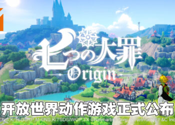 《七大罪》也来搞开放世界游戏啦！《七大罪：起源》将会登陆多个不同平台！