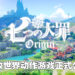《七大罪》也来搞开放世界游戏啦！《七大罪：起源》将会登陆多个不同平台！